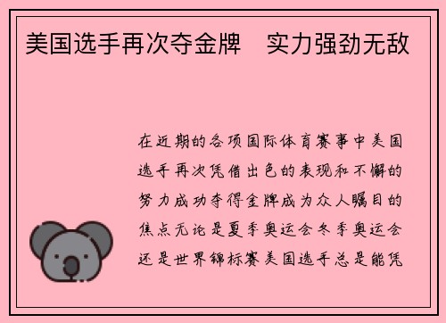 美国选手再次夺金牌　实力强劲无敌